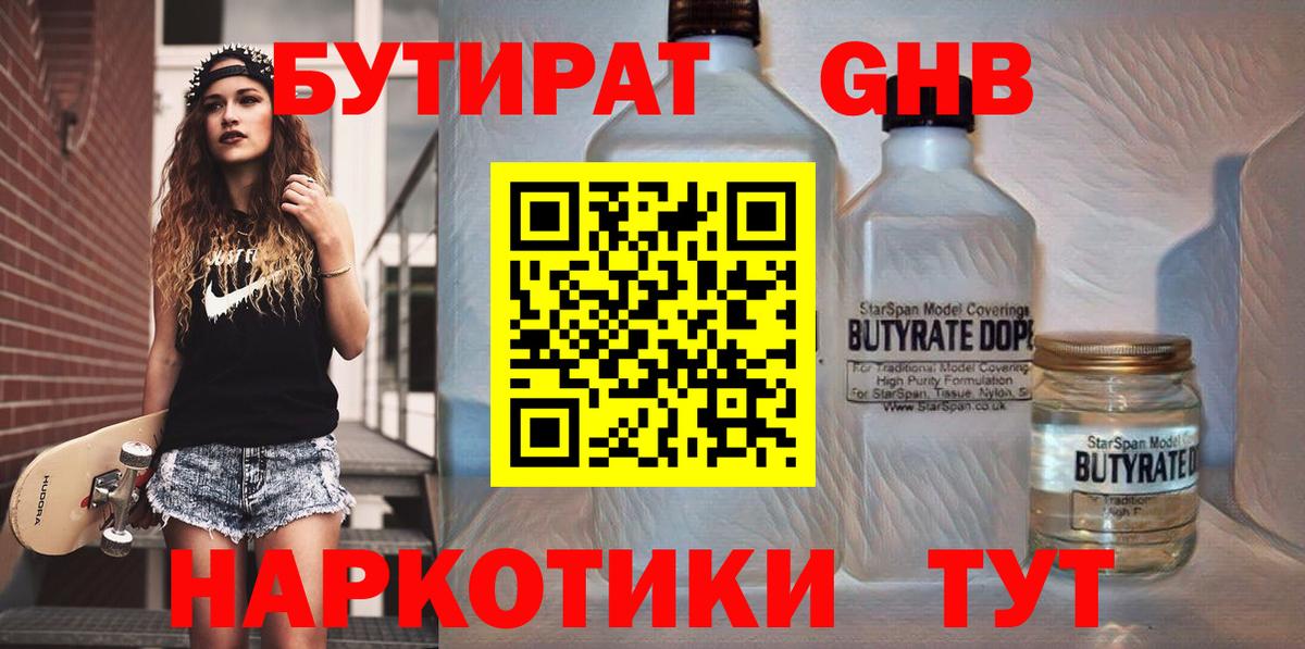 БУТИРАТ Butirat Богородск